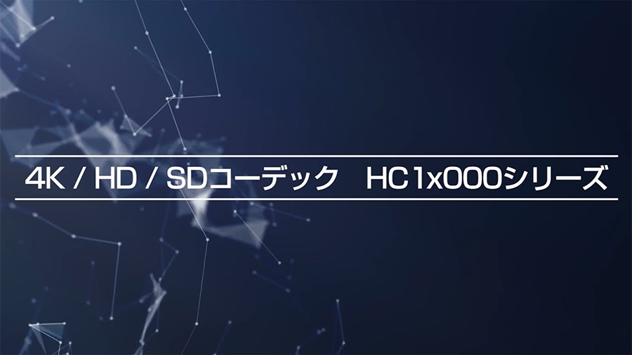 サムネイル画像「4K/HD/SDコーデック　HC1x000シリーズ」