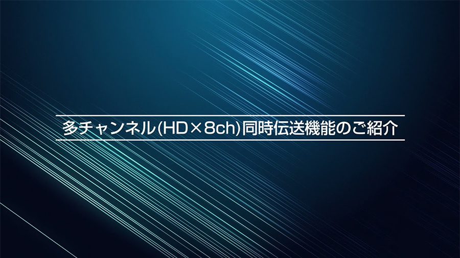 サムネイル画像「HC32000シリーズ　多チャンネル（HDx8ch）同時伝送機能のご紹介」