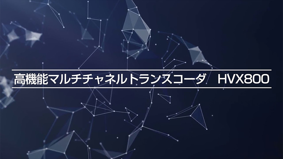サムネイル画像「多機能マルチチャンネルトランスコーダ　HVX800」