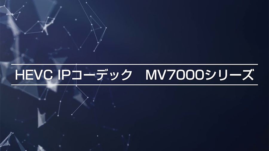 サムネイル画像「HEVC IPコーデック　MV7000シリーズ」