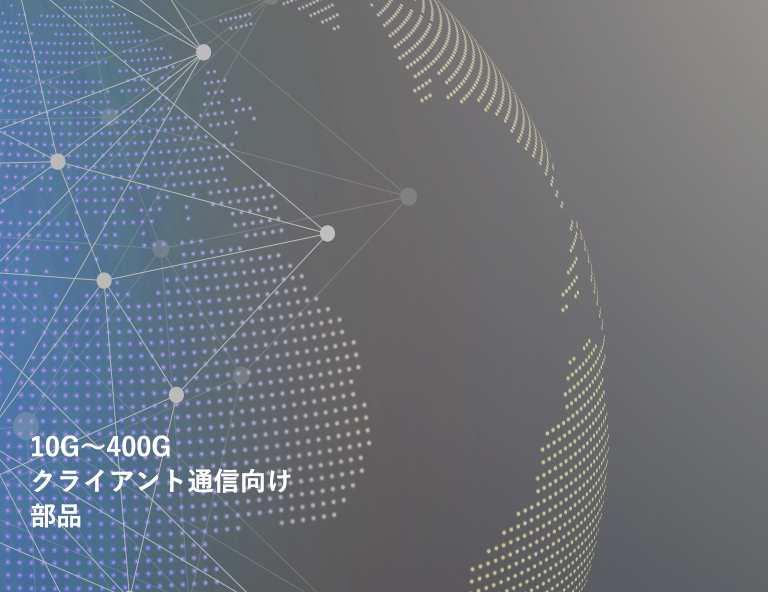 10G～400Gクライアント通信向け部品