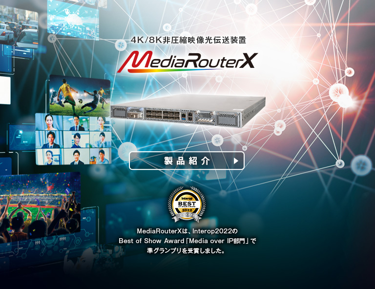 4K/8K非圧縮映像光伝送装置 MediaRouterXのご紹介