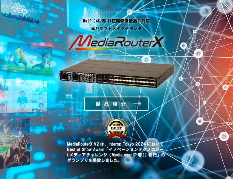 4K/8K非圧縮映像光伝送装置 MediaRouterXのご紹介