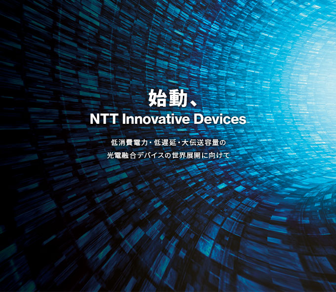 始動、NTT Innovative Devices