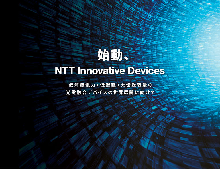 始動、NTT Innovative Devices