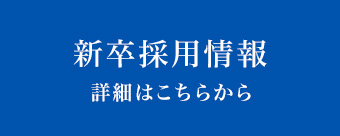 新卒採用情報お詳細はこちらから