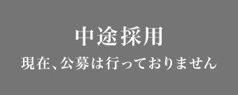 中途採用の公募は、現在行っておりません。