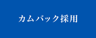 カムバック採用