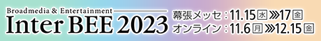 バナー「Inter BEE 2023」11月15日（水）から17日（金）にかけて幕張メッセにて開催。オンライン展示は11月6日（月）から12月15日（金）まで。