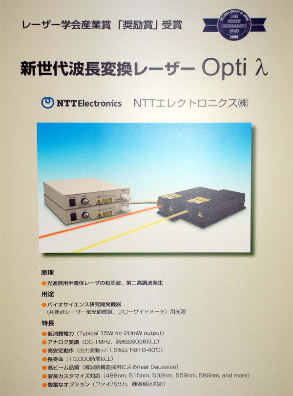 製品写真、原理、用途、特長が記載されている「波長変換レーザー Opti λ」説明用パネル。