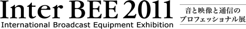 ロゴ「InterBEE2011 International Broadcast Equipment Exhibition 音と映像と通信のプロフェッショナル展」