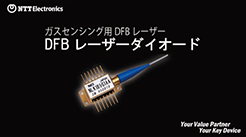 サムネイル画像「ガスセンシング用DFBレーザー」