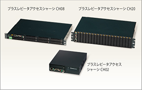 製品写真「プラスレピータアクセスシャーシ」