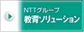 NTTグループ教育ソリューション