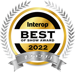 Interop 2022 BEST OF SHOW AWARD 準グランプリ