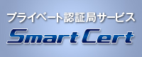 プライベート認証局サービスSmartCert