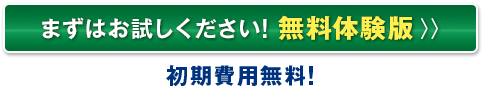 まずは無料体験版をお試しください。初期費用は無料です。