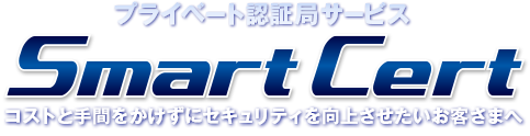 「プライベート認証局サービス SmartCert」コストと手間をかけずにセキュリティを向上させたいお客様へご提供するサービスです。