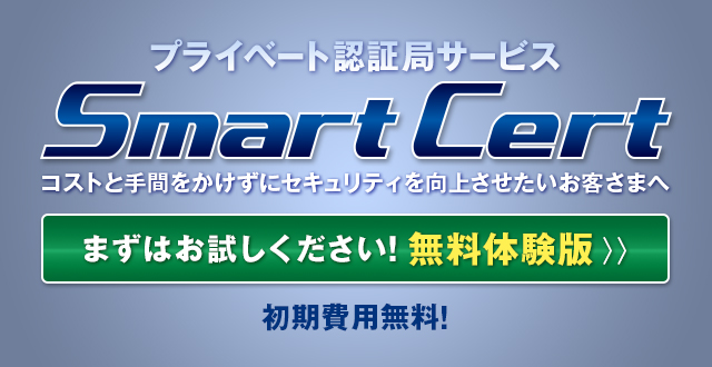 【プライベート認証局サービス SmartCert】まずは無料体験版をお試しください。