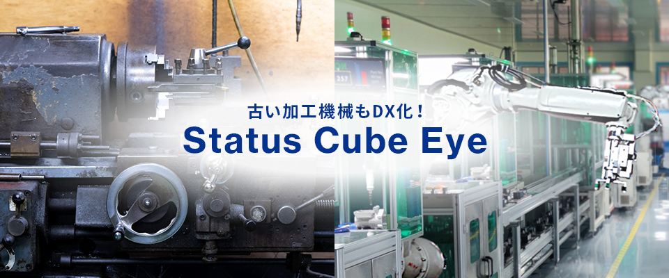 古い加工機械もDX化！Status Cube Eye