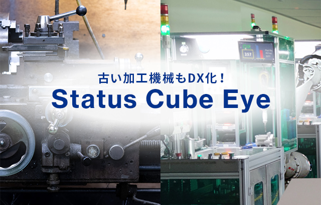 古い加工機械もDX化！Status Cube Eye