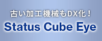 古い加工機械もDX化 Status Cube Eye